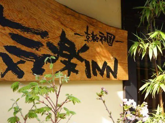 町家宿气乐inn旅馆 京都 2*,